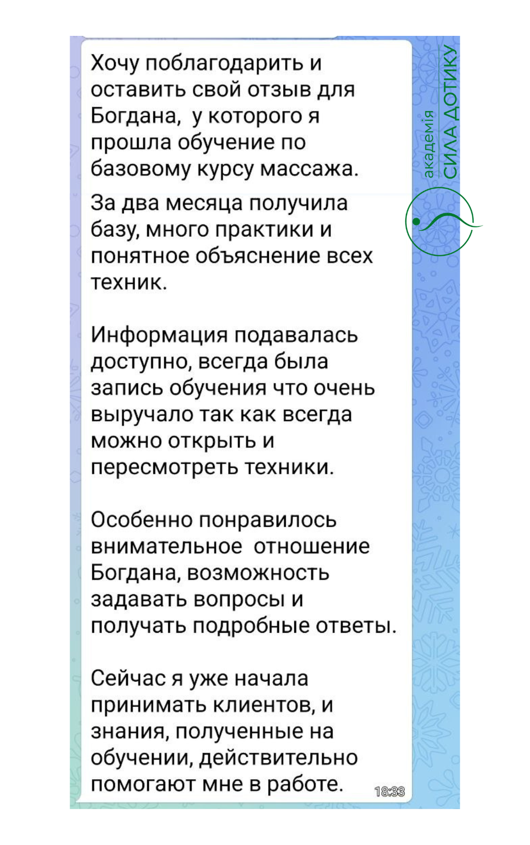 Відгук Ірини про навчання масажу у Богдана та готовність працювати після курсу